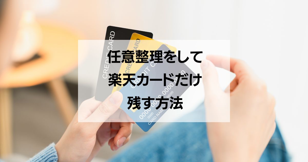 任意整理をして楽天カードだけ残す方法 (1)