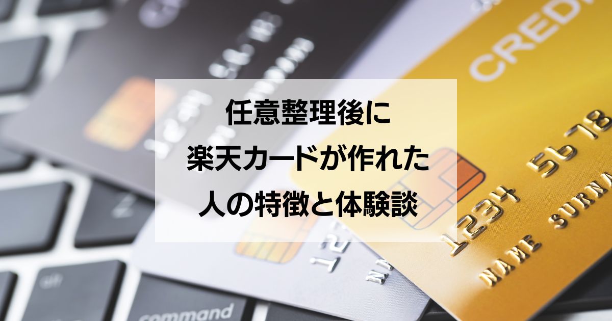 任意整理後に楽天カードが作れた人の特徴と体験談