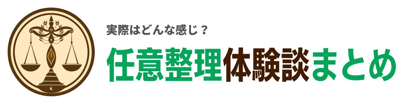 任意整理体験談まとめ