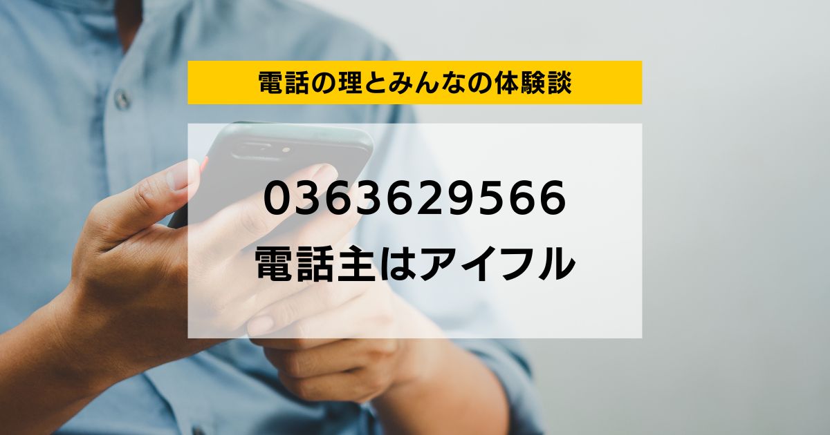 0363629566 電話主はアイフル