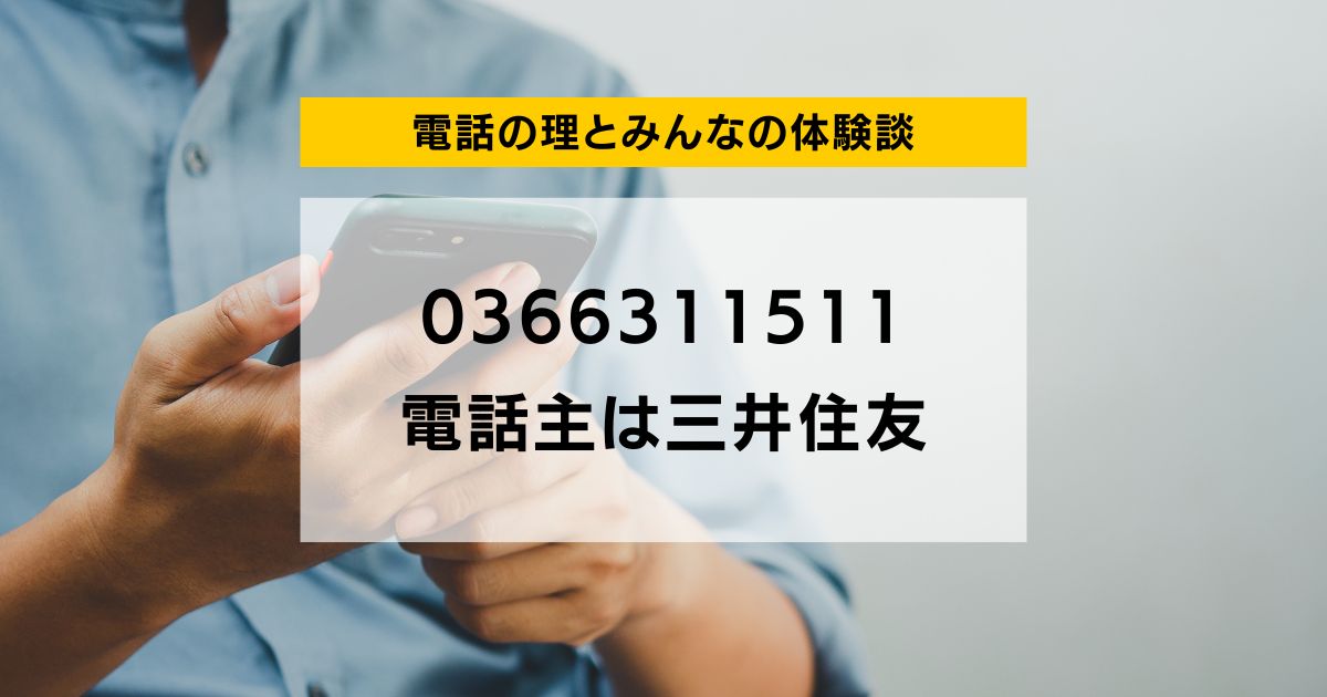 0366311511 電話主は三井住友カード