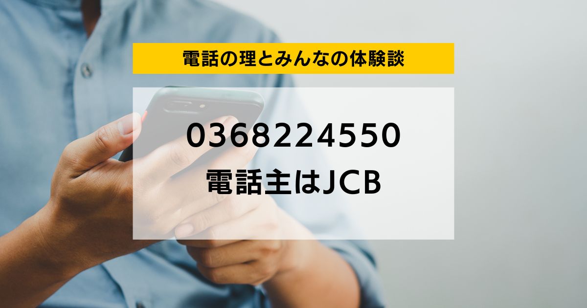 0368224550 電話主はJCB