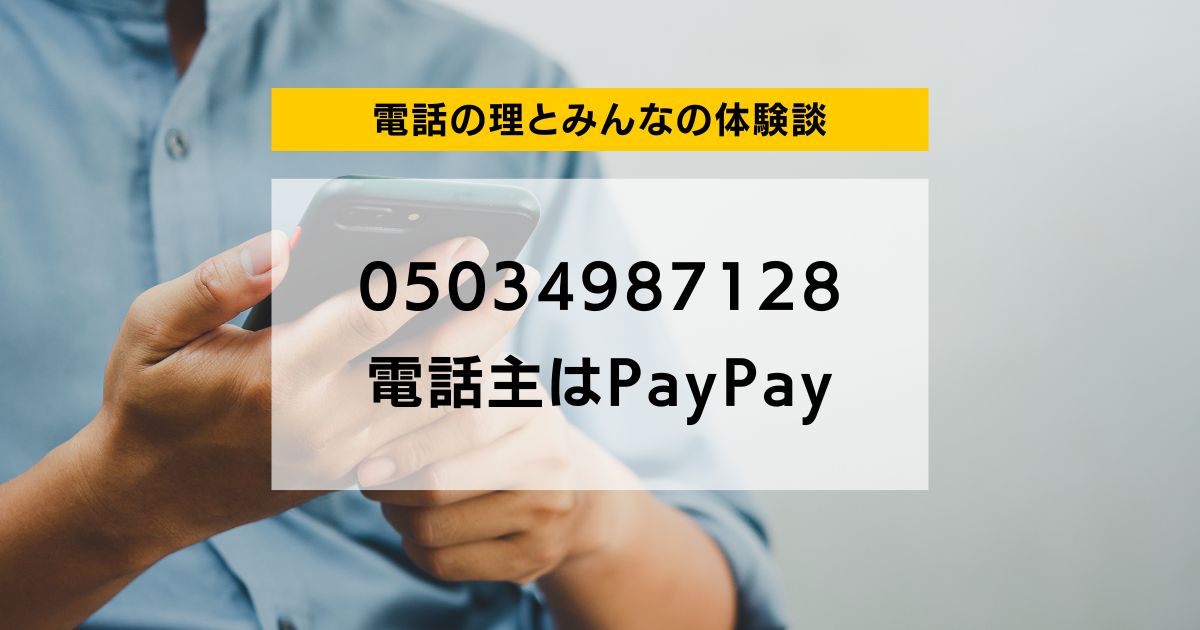 05034987128 電話主はPayPay