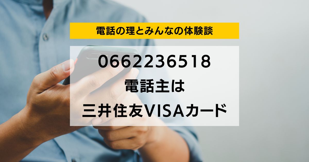 0662236518 電話主は 三井住友VISAカード