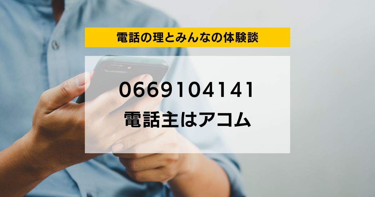 0669104141 電話主はアコム