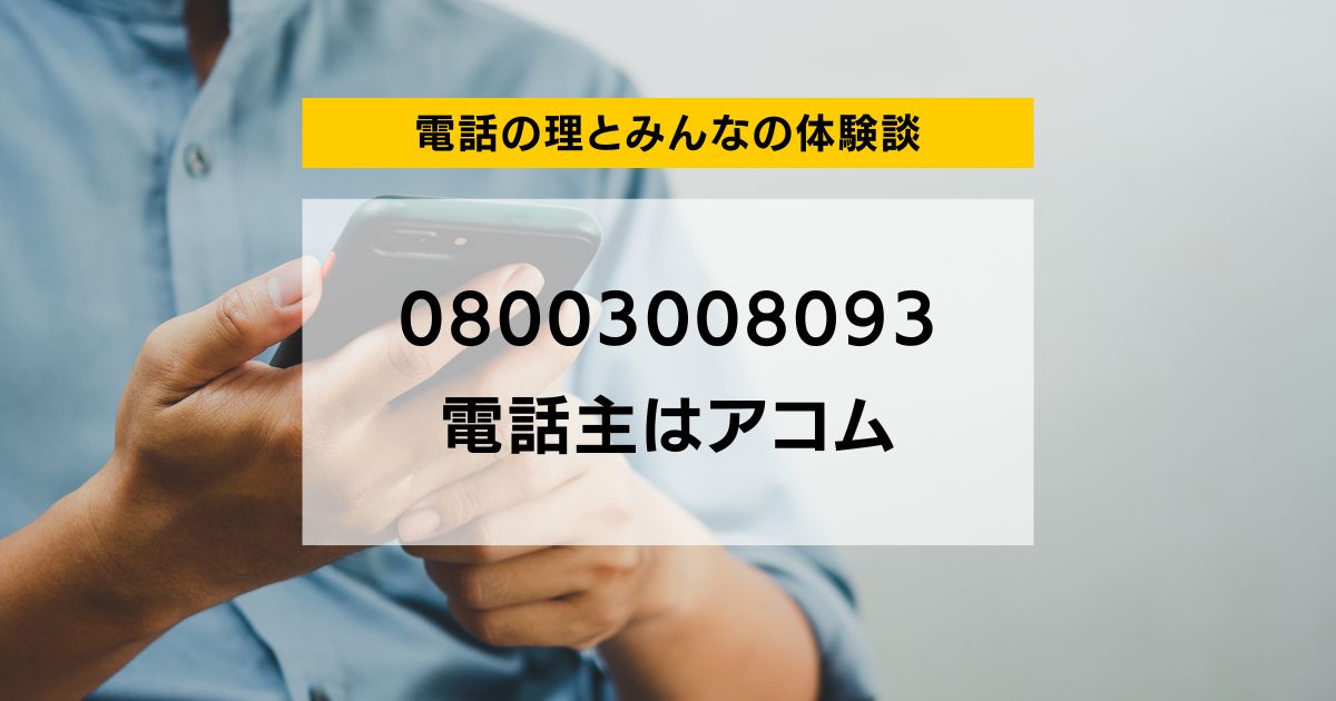 08003008093 電話主はアコム