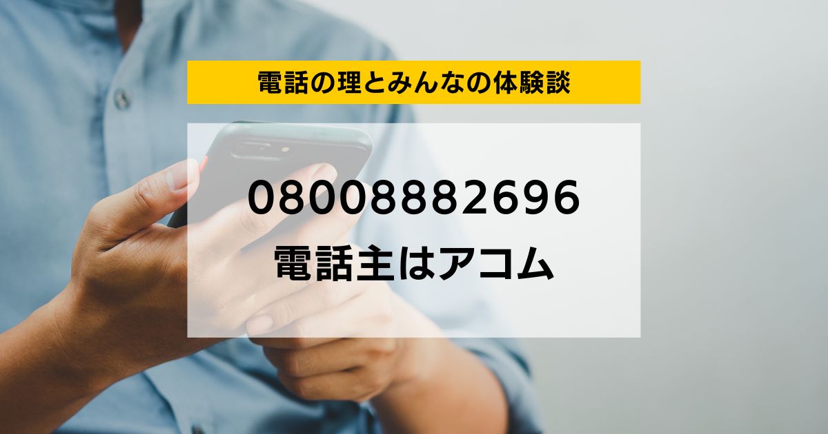 08008882696 電話主はアコム