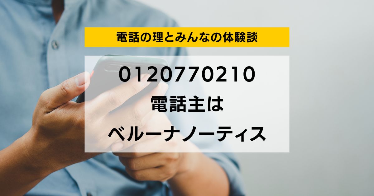 0120770210 電話主は ベルーナノーティス