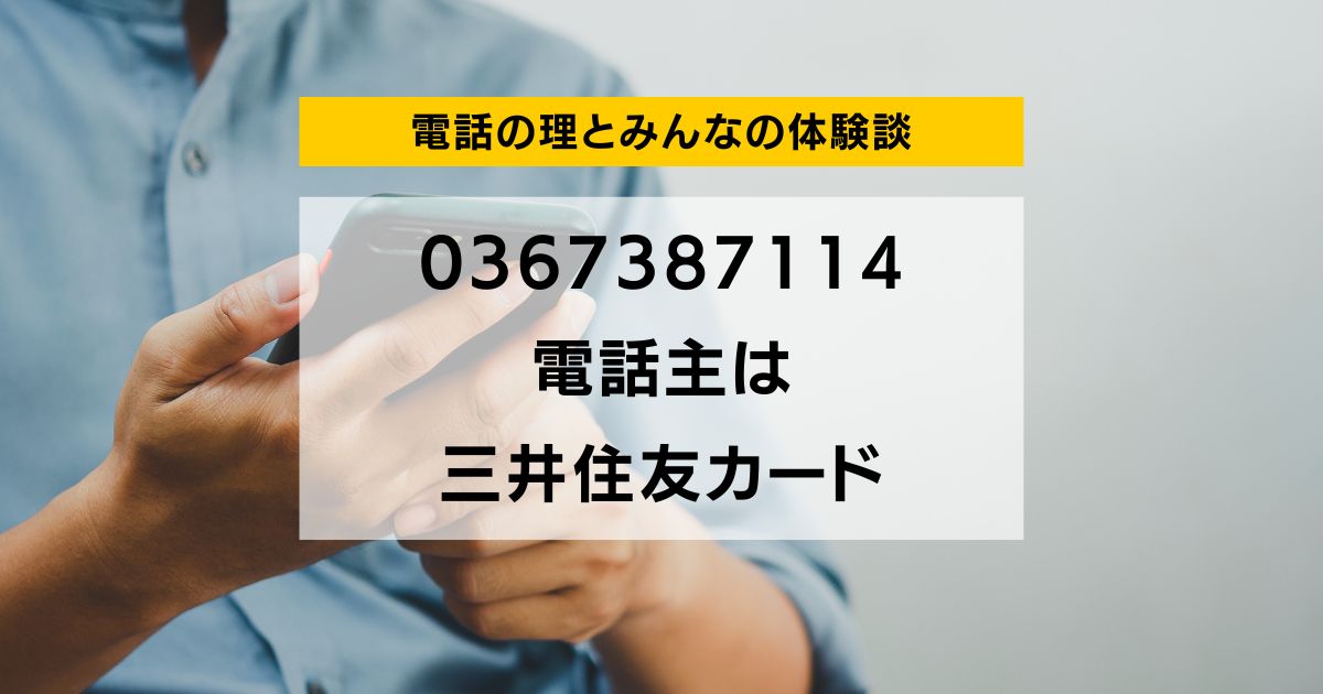 0367387114 電話主は 三井住友カード