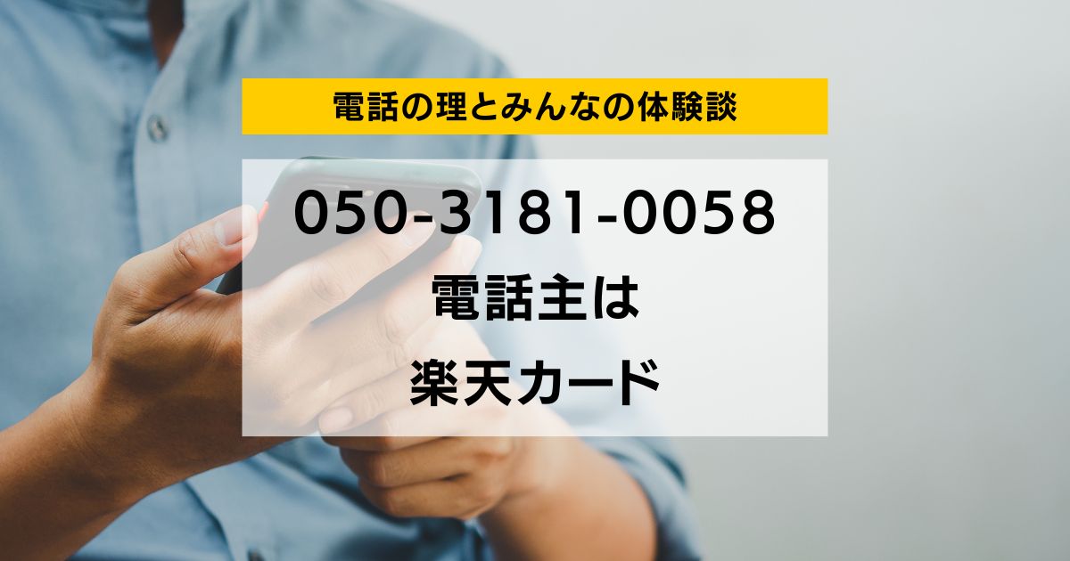 050-3181-0058 電話主は 楽天カード