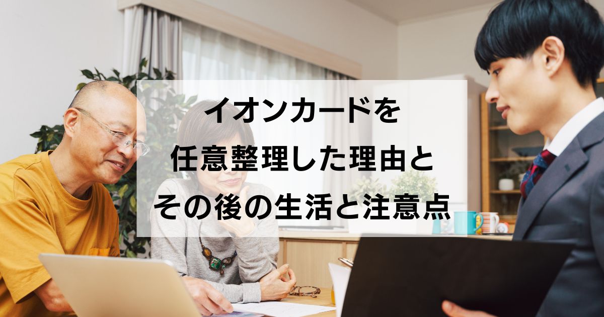 【体験談】イオンカードを任意整理した理由とその後の生活と注意点