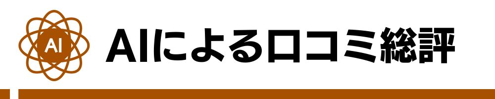 口コミ評判