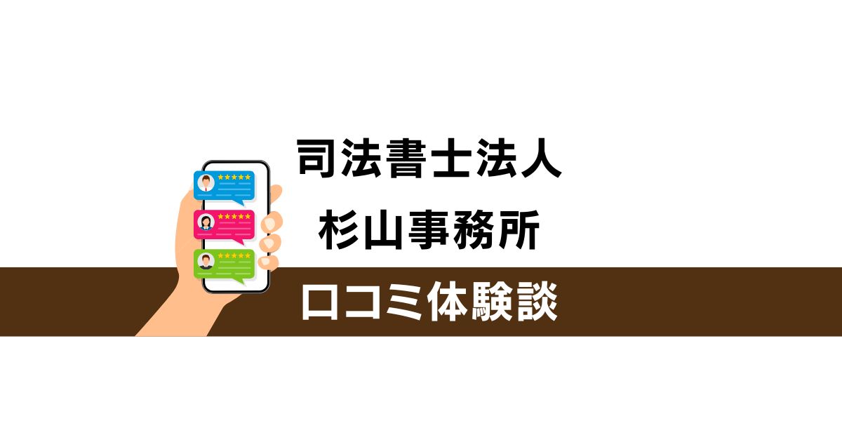 司法書士法人 杉山事務所 債務整理の口コミ