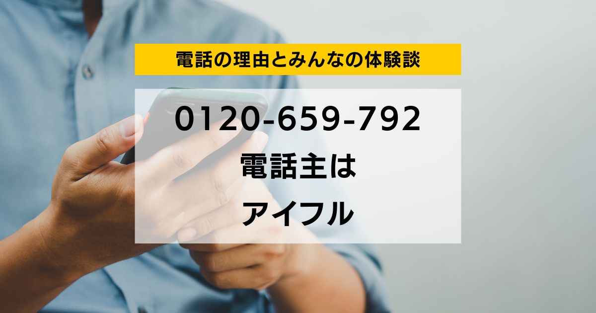 0120-659-792 電話主は アイフル