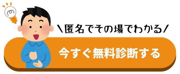 今すぐ無料診断する