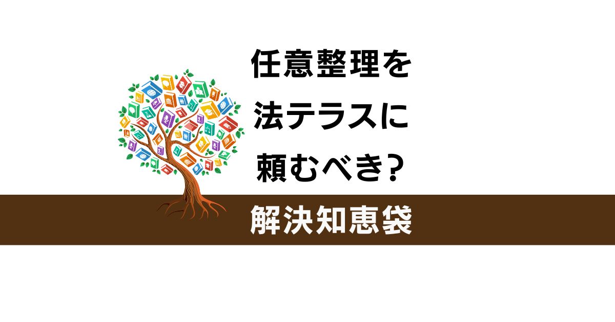 任意整理 法テラス 知恵袋