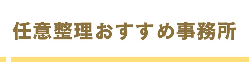 任意整理おすすめ事務所