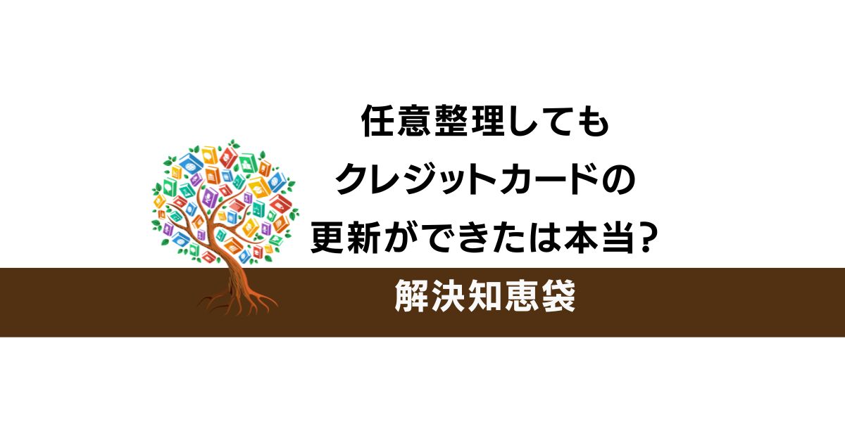 任意整理してもクレジットカードの更新ができた知恵袋の体験談は本当？