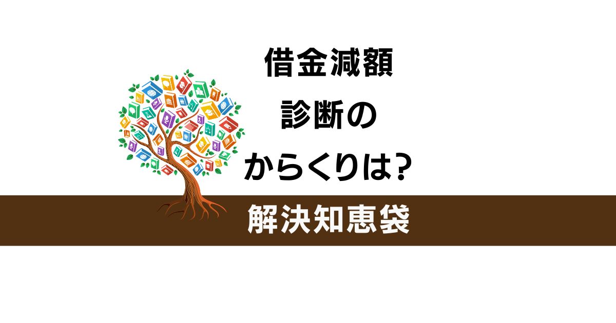 借金減額診断のからくり知恵袋