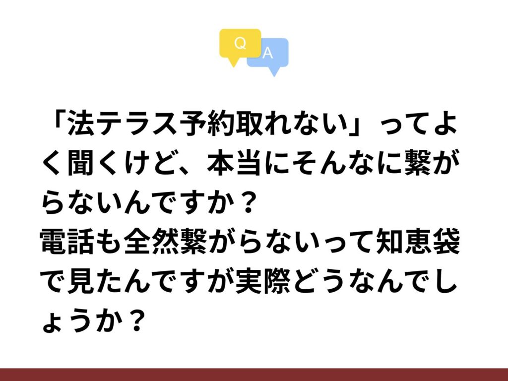 法テラス予約取れない知恵袋