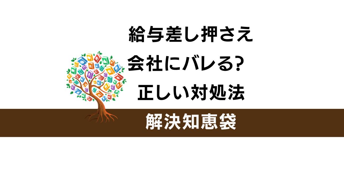 給与差し押さえは会社にバレる 知恵袋の体験談は本当？正しい対処法