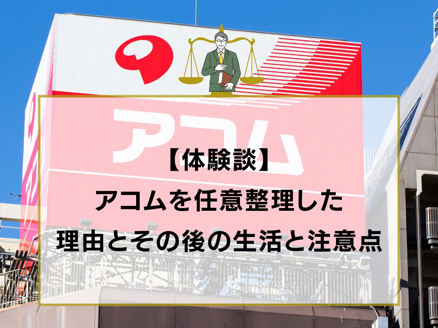 アコム 任意整理 体験談