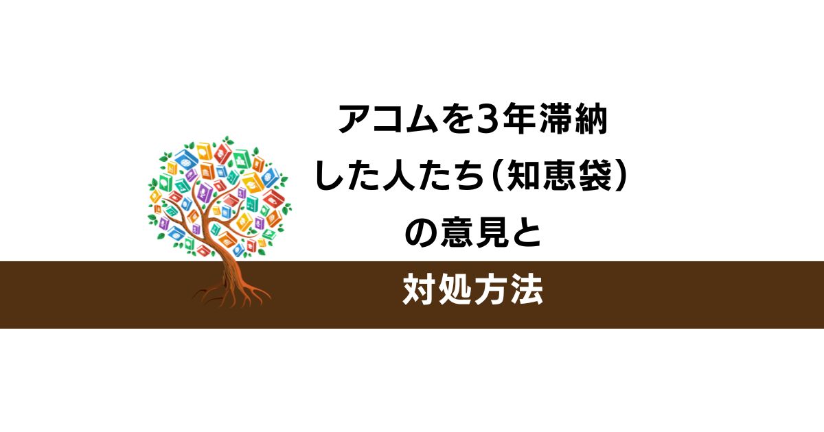アコムを3年滞納した人たち（知恵袋）の意見と対処方法
