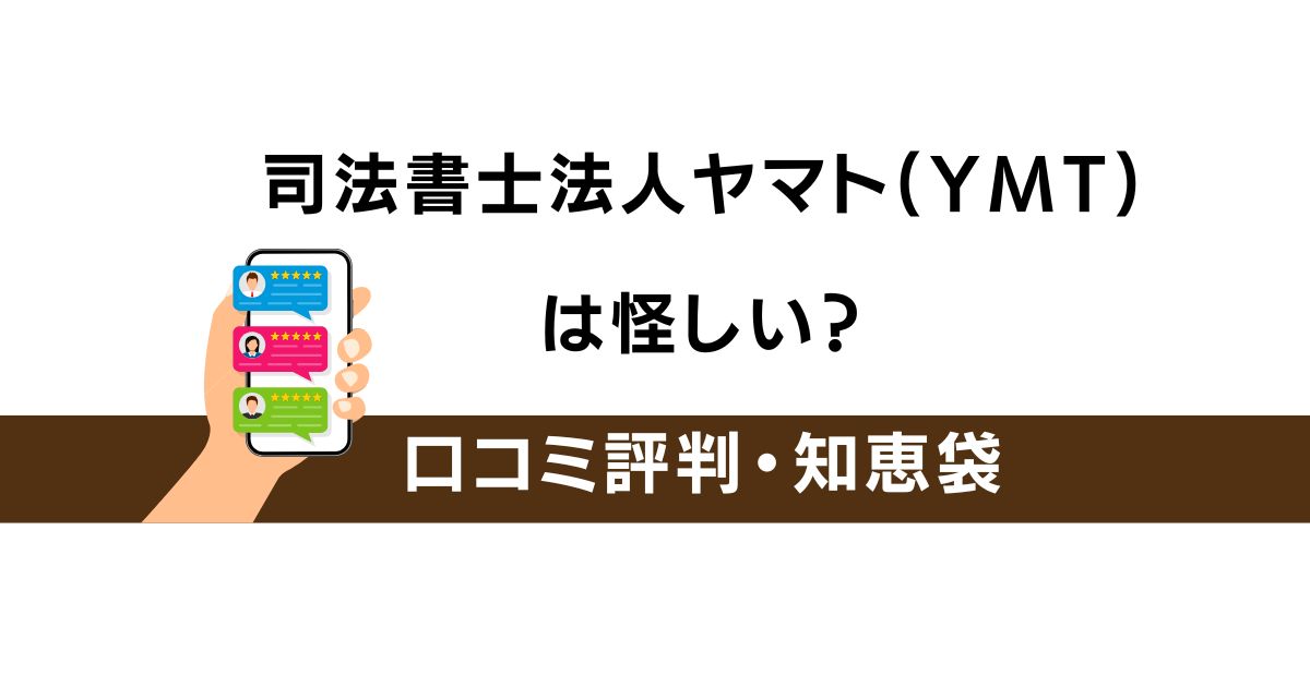司法書士法人ヤマト(YMT) は怪しい？ 口コミ評判・知恵袋